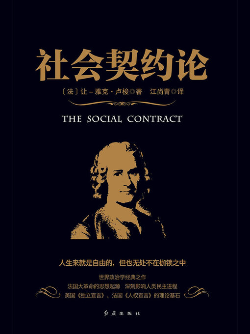 Title details for 社会契约论 by 卢梭 - Available